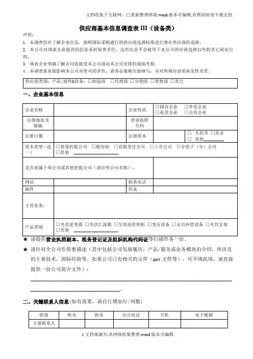 供应商基本信息调查表III(设备类)