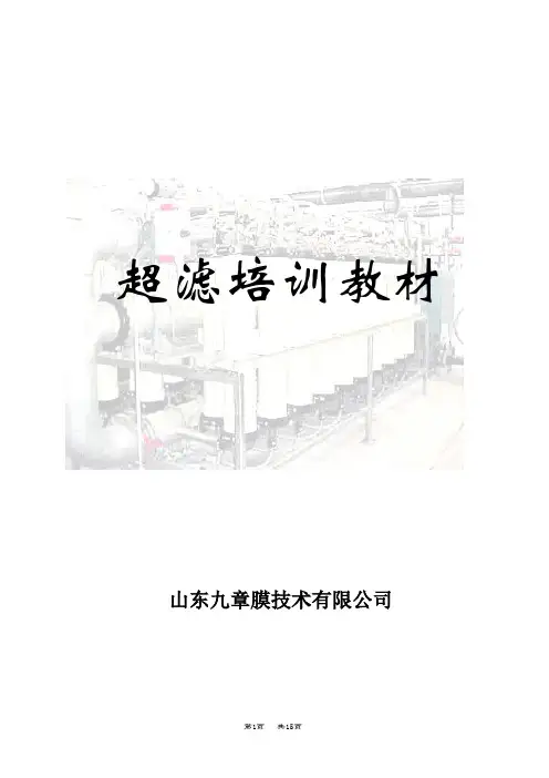 超滤培训教材讲诉