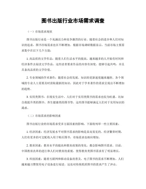 图书出版行业市场需求调查