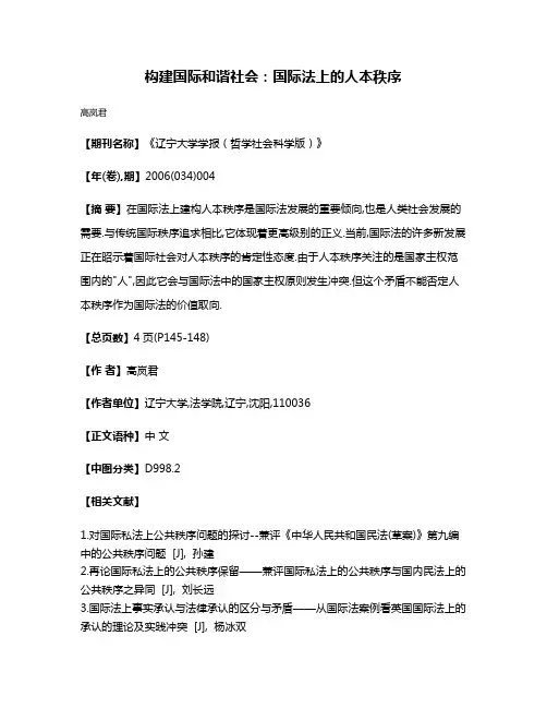 构建国际和谐社会:国际法上的人本秩序