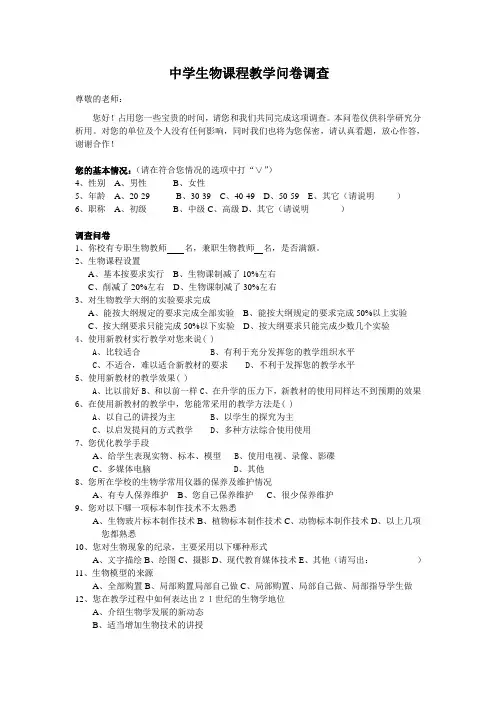中学生物课程教学问卷调查 (1)