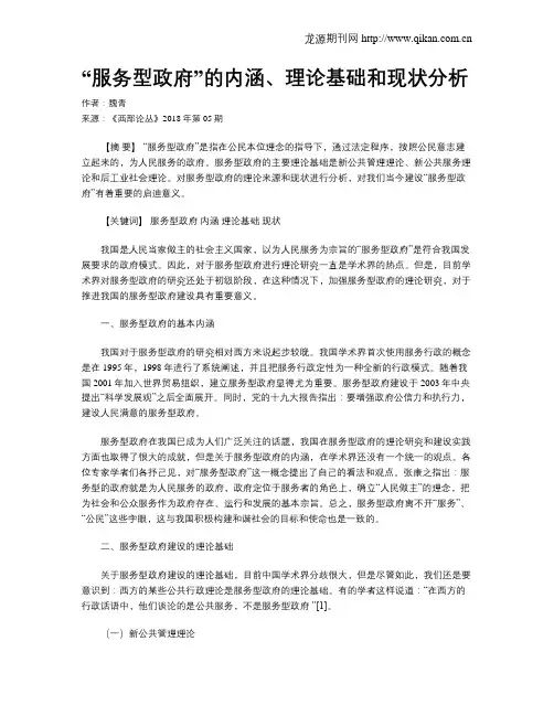 “服务型政府”的内涵、理论基础和现状分析