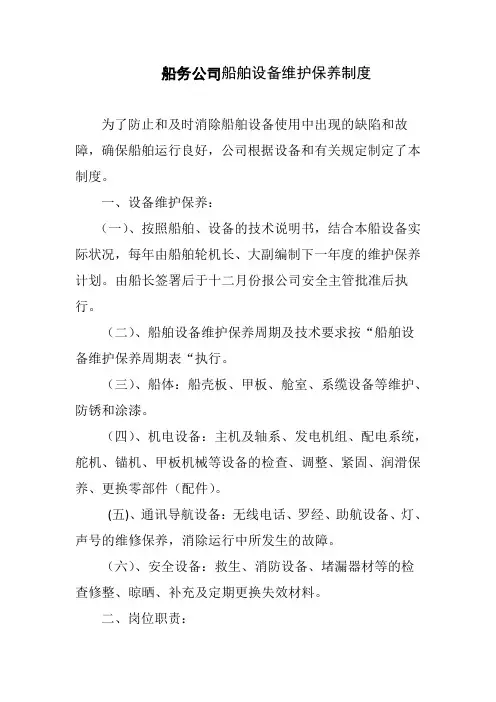 船务公司船舶设备维护保养制度