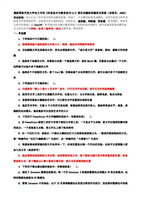 最新国家开放大学电大专科《信息技术与教育技术(1)》期末试题标准题库及答案(试卷号：2082)
