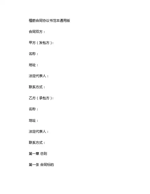 植筋合同协议书范本通用版