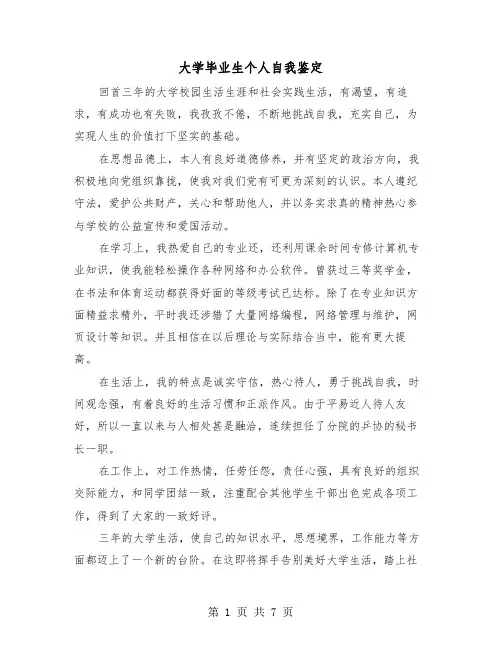 大学毕业生个人自我鉴定(五篇)