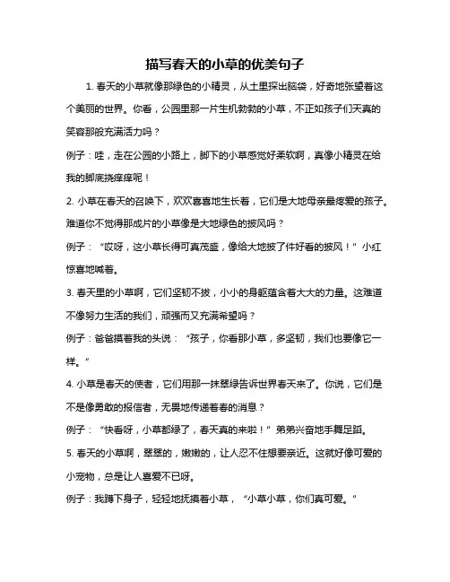 描写春天的小草的优美句子