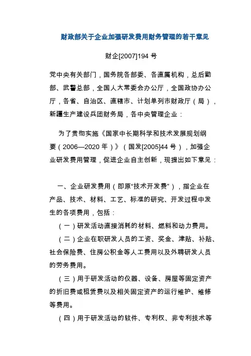财政部关于企业增强研发费用财务管理的若干意见