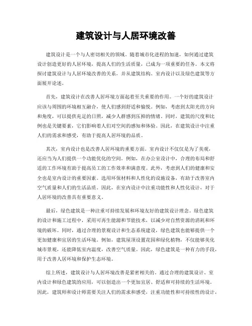 建筑设计与人居环境改善