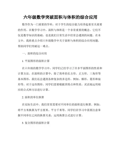 六年级数学突破面积与体积的综合应用
