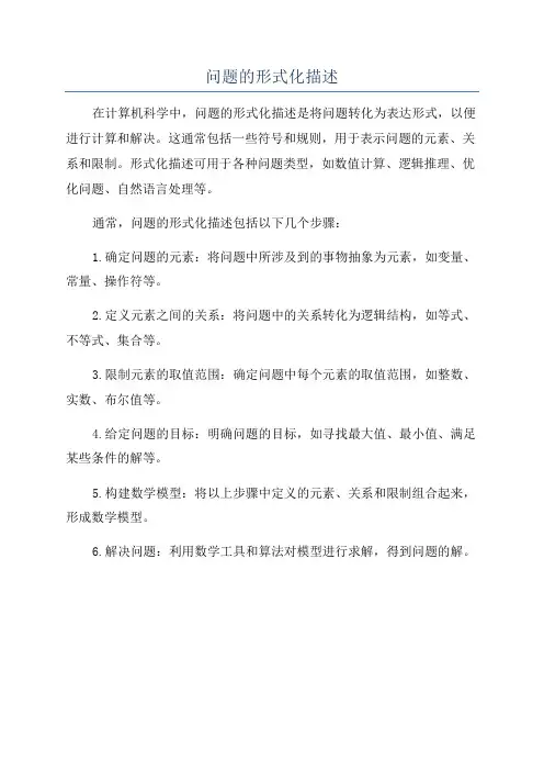 问题的形式化描述
