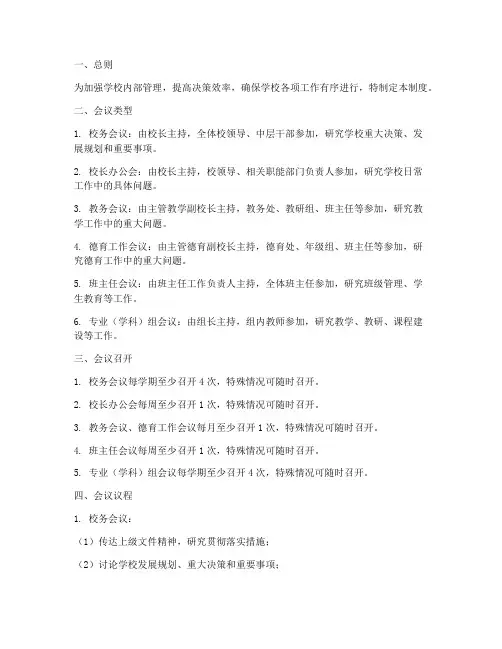 学校校务_会议制度模板