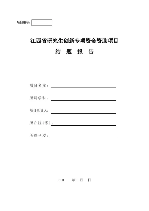 江西省研究生创新专项资金资助项目结题报告 