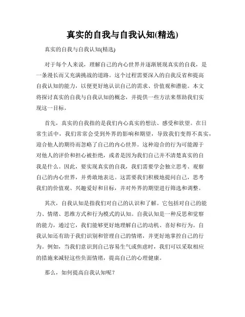 真实的自我与自我认知(精选)