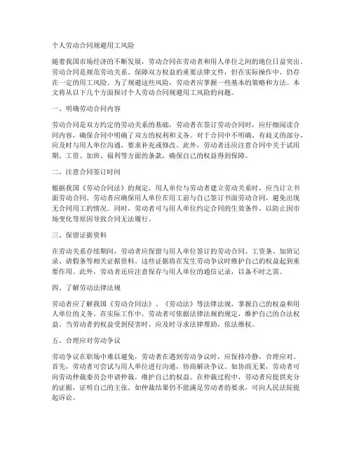 个人劳动合同规避用工风险