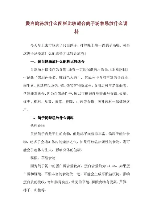 煲白鸽汤放什么配料比较适合 鸽子汤禁忌放什么调料