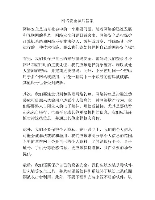 网络安全课后答案