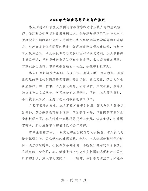 2024年大学生思想品德自我鉴定（三篇）