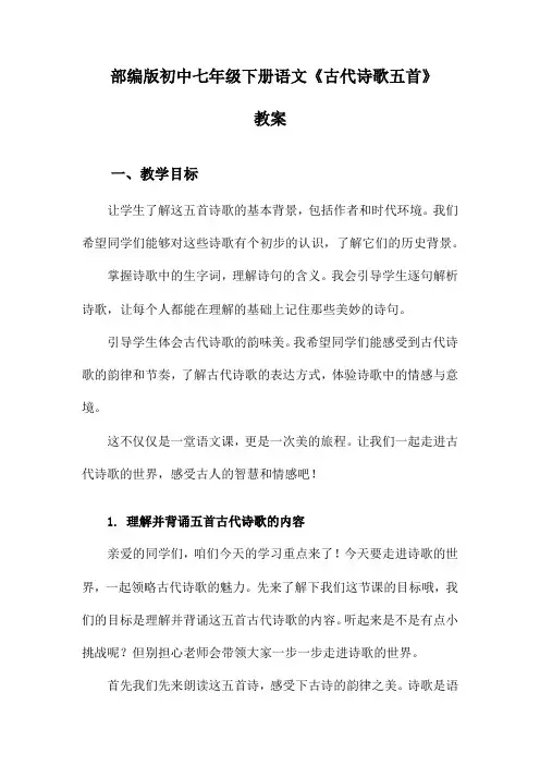 部编版初中七年级下册语文《古代诗歌五首》教案