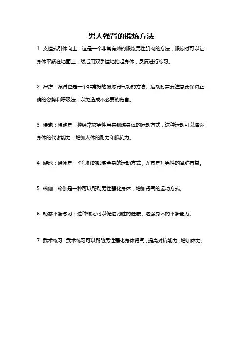 男人强肾的锻炼方法