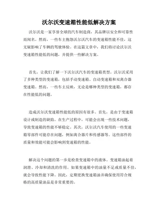 沃尔沃变速箱性能低解决方案