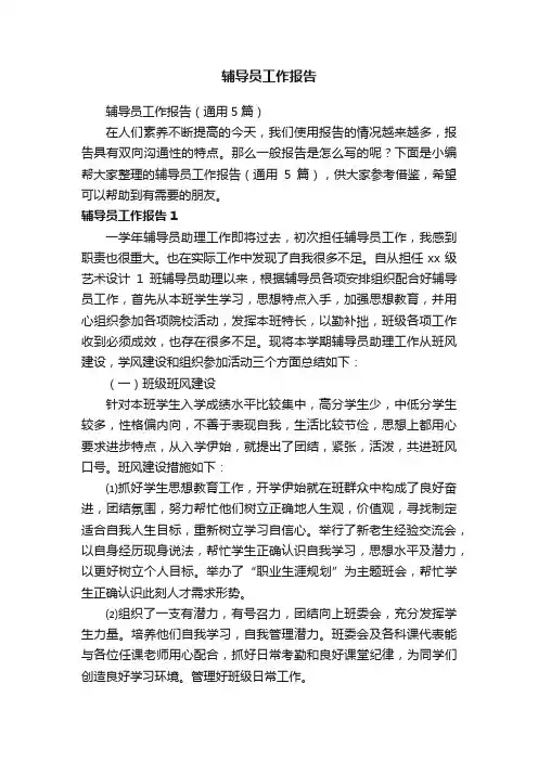 辅导员工作报告（通用5篇）