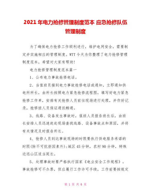 2021年电力抢修管理制度范本 应急抢修队伍管理制度