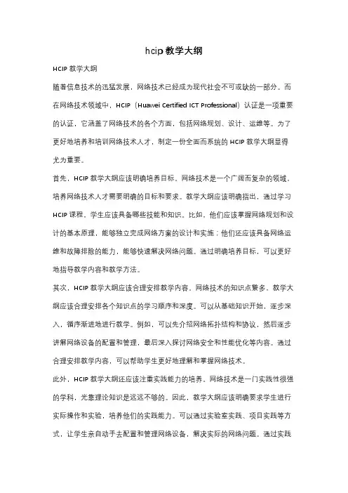 hcip教学大纲