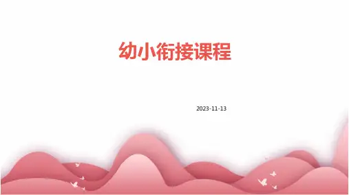 幼小衔接课程