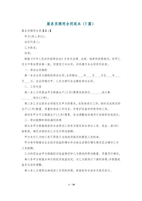 服务员聘用合同范本(7篇)