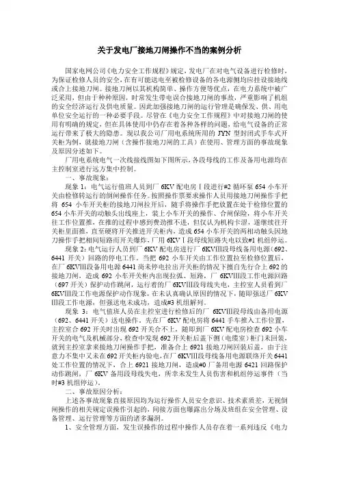 关于发电厂接地刀闸操作不当的案例分析