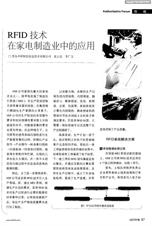 RFID技术在家电制造业中的应用