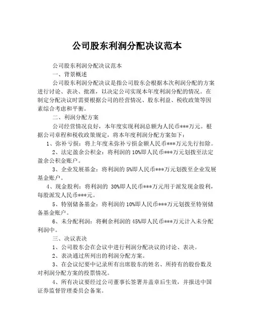 公司股东利润分配决议范本