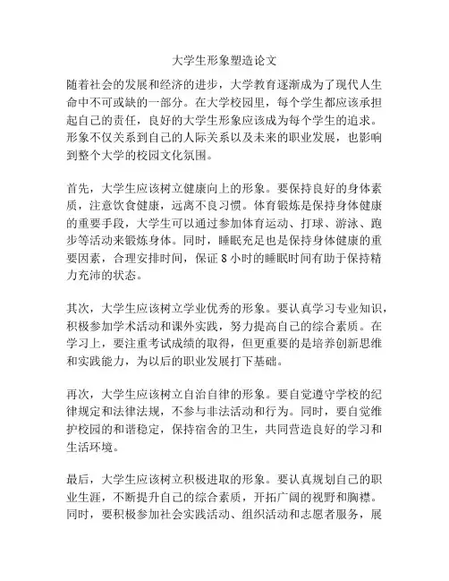 大学生形象塑造论文