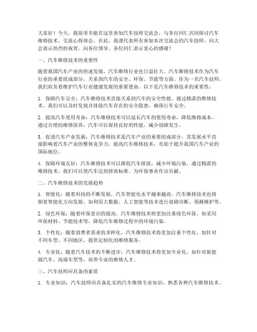 汽车技师交流会发言稿范文