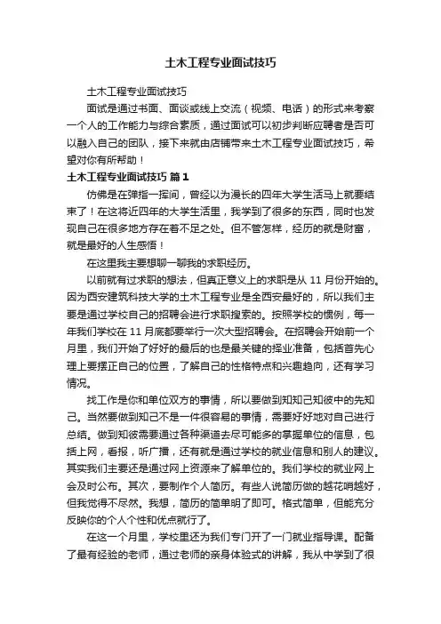 土木工程专业面试技巧