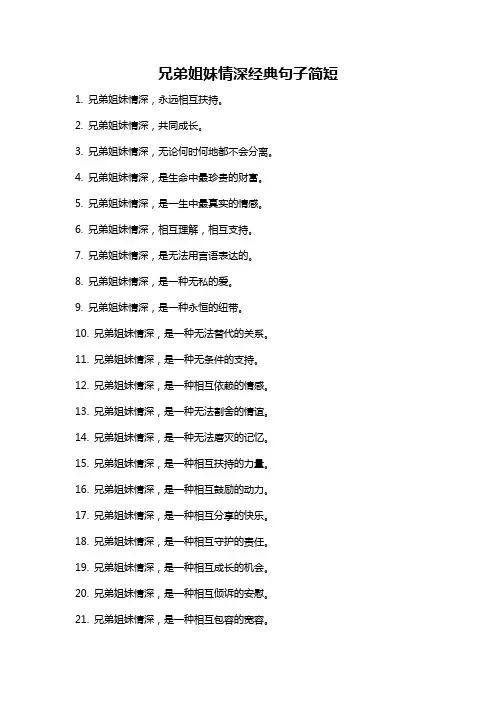 兄弟姐妹情深经典句子简短