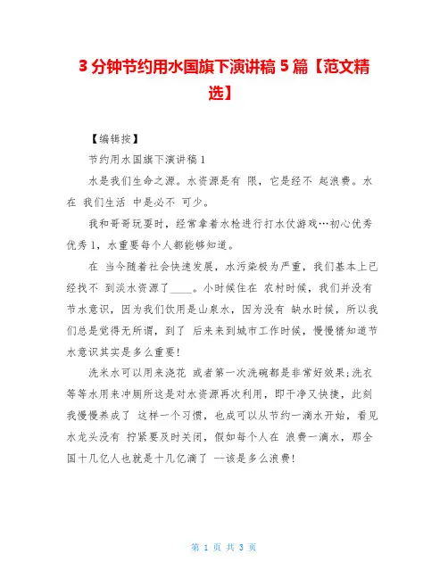 3分钟节约用水国旗下演讲稿5篇【范文精选】