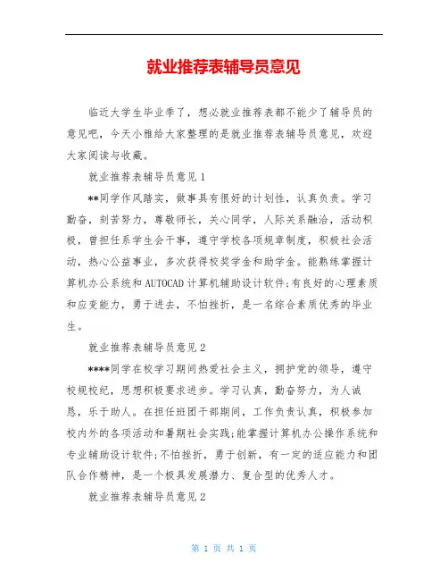 就业推荐表辅导员意见