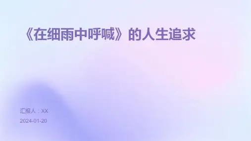 《在细雨中呼喊》的人生追求