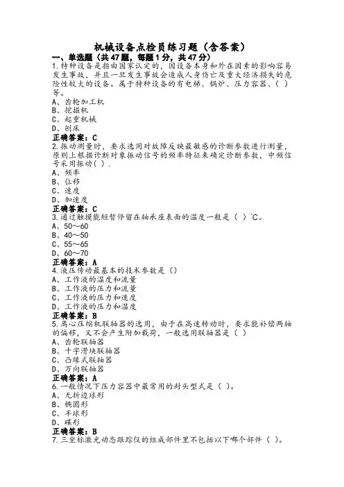 机械设备点检员练习题(含答案) (2)