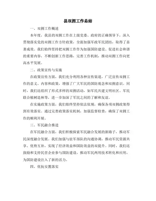 县双拥工作总结