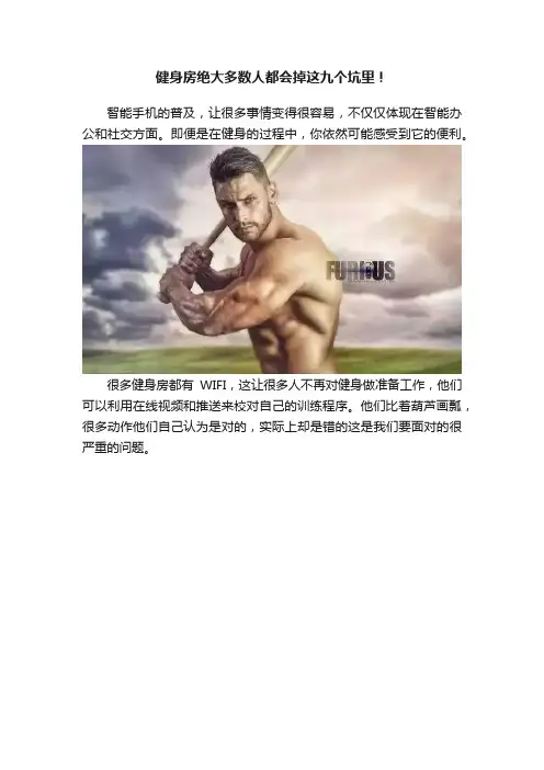 健身房绝大多数人都会掉这九个坑里！