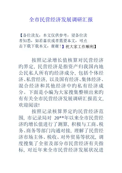 全市民营经济发展调研报告