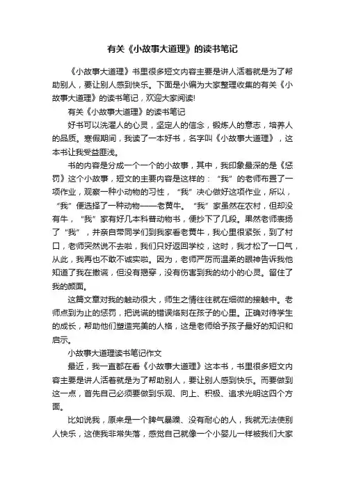 有关《小故事大道理》的读书笔记