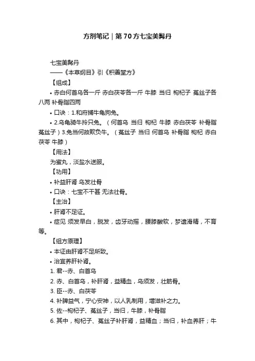 方剂笔记｜第70方七宝美髯丹