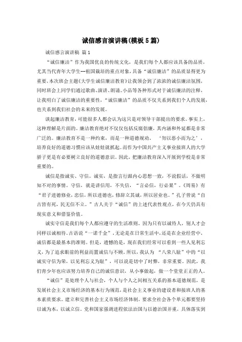 诚信感言演讲稿(模板5篇)