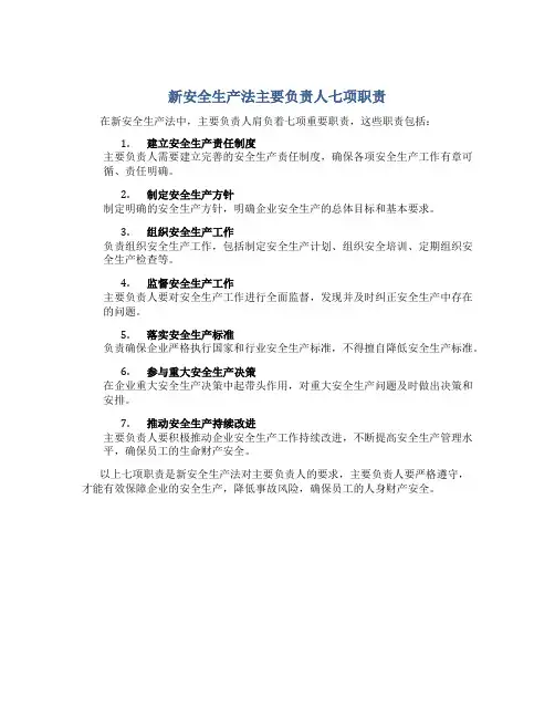新安全生产法主要负责人七项职责有哪些