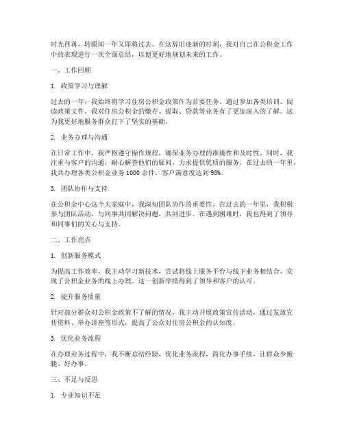 个人公积金年终工作总结