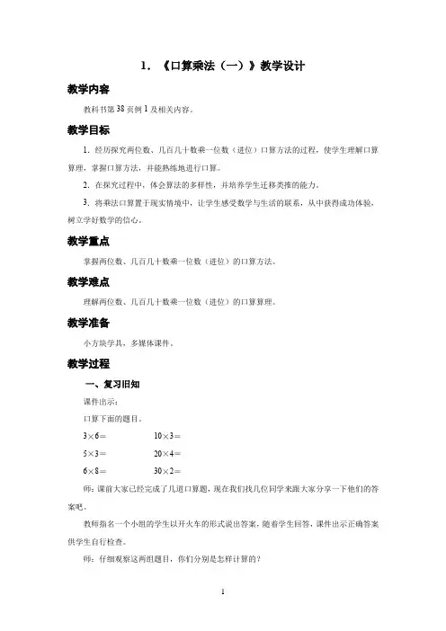 新人教小学三年级数学下册两位数乘两位数第1课时《口算乘法(一)》示范教学设计